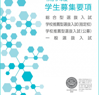 令和5年度入試用 学生募集要項　配布開始のお知らせ