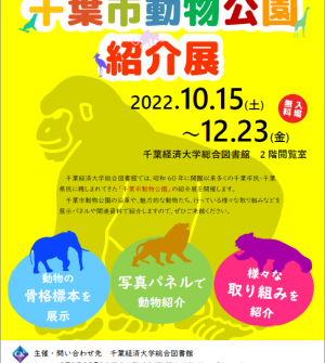 企画展示「千葉市動物公園紹介展」開催のお知らせ