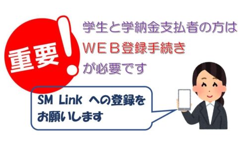 令和６年度後期より学納金の納入案内の通知はWEB配信となります（ご案内とお願い）