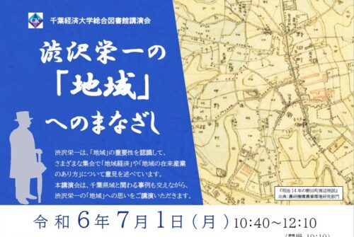 図書館講演会「渋沢栄一の『地域』へのまなざし」開催のお知らせ