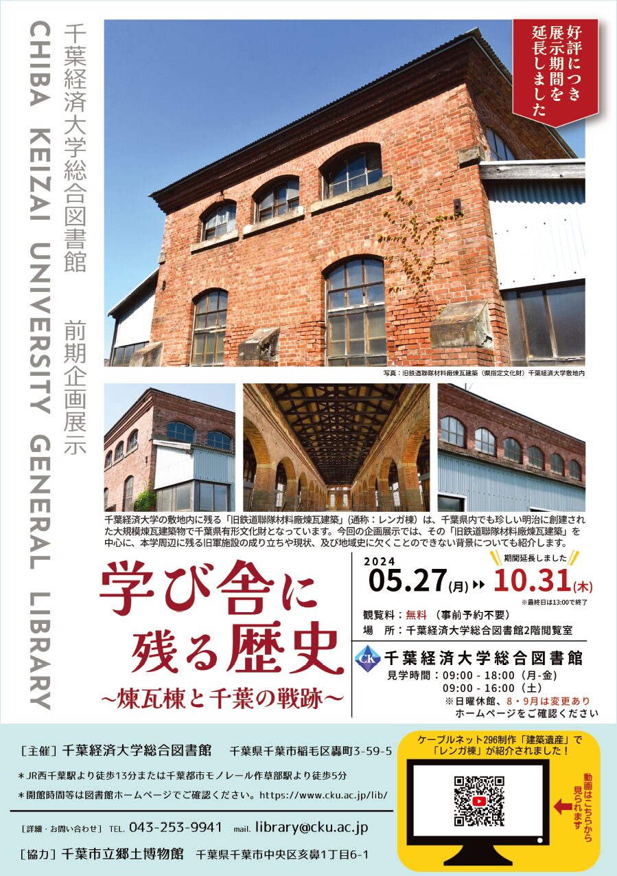 千葉経済大学総合図書館2024年度前期企画展示ポスター「学び舎に残る歴史 ~煉瓦棟と千葉の戦跡~」