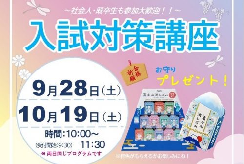 10月19日（土）『入試対策講座』参加受付中です