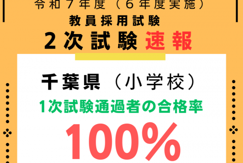 【速報】こども学科初等教育コースの学生５名が教員採用試験２次試験に合格しました