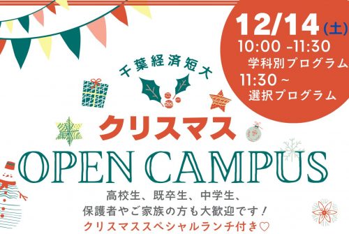 12月14日（土）オープンキャンパス！参加受付中です