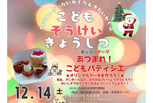 12月14日（土）第4回こども造形教室参加申し込み受付中