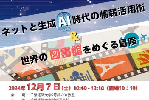 図書館講演会「ネットと生成AI時代の情報活用術&世界の図書館をめぐる冒険」開催のお知らせ