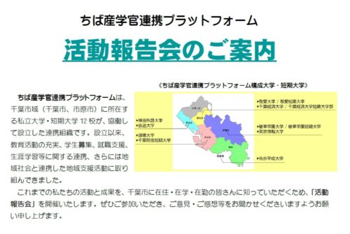 ちば産学官連携プラットフォーム「活動報告会」のご案内