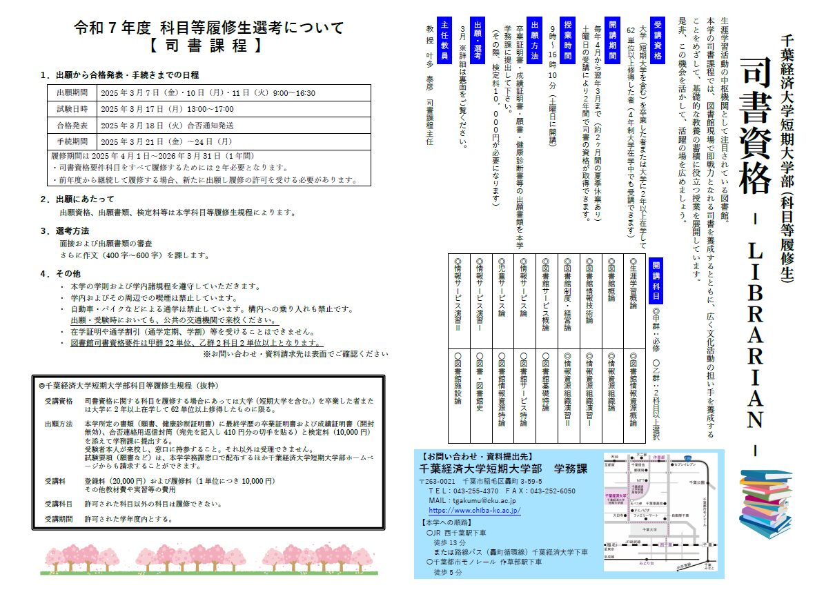 令和7年度の司書課程(科目等履修生)チラシ画像