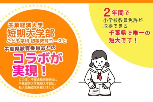 千葉県教育委員会×本学こども学科 初等教育コースのコラボが実現!
