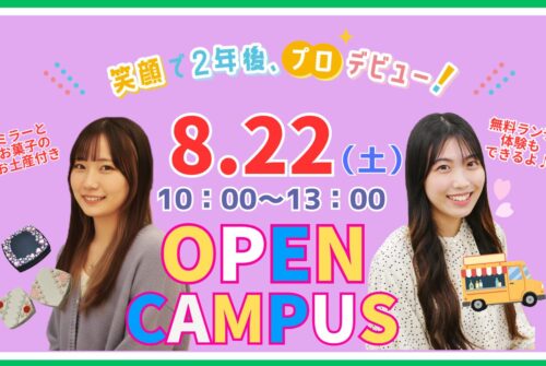 8月22日(土)第9回オープンキャンパス参加受付中です!