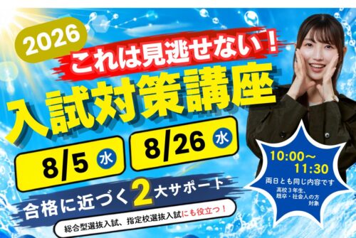 8月26日(水)は見逃せない!『入試対策講座』参加受付中です