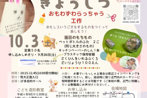 10月3日(土)第3回こども造形教室参加申し込み受付中!