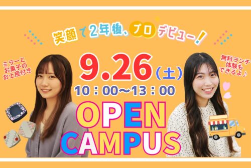 🍂9月26日(土)第10回オープンキャンパス参加受付中です!